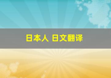 日本人 日文翻译